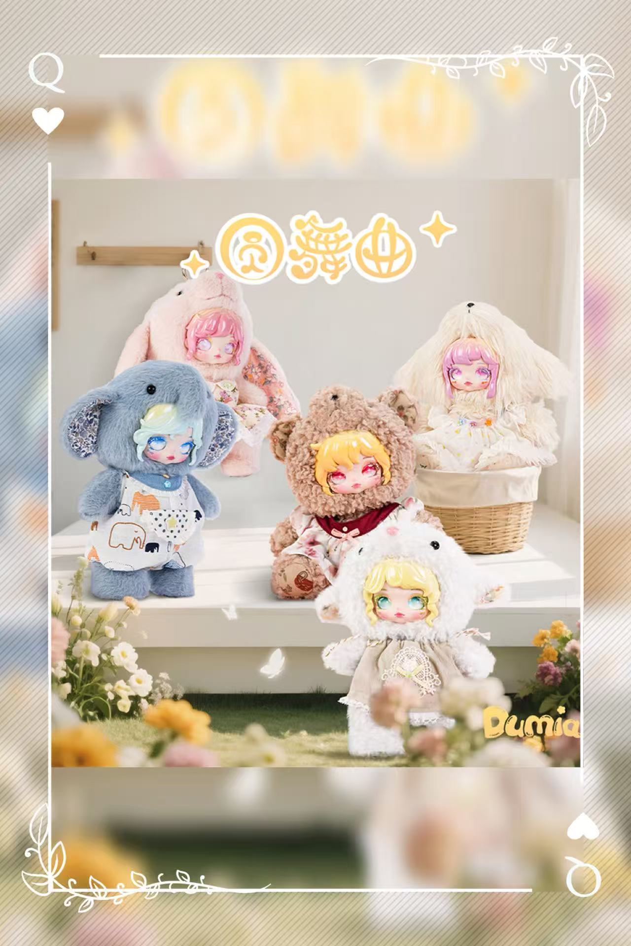 DUMIA.YW圆舞曲系列