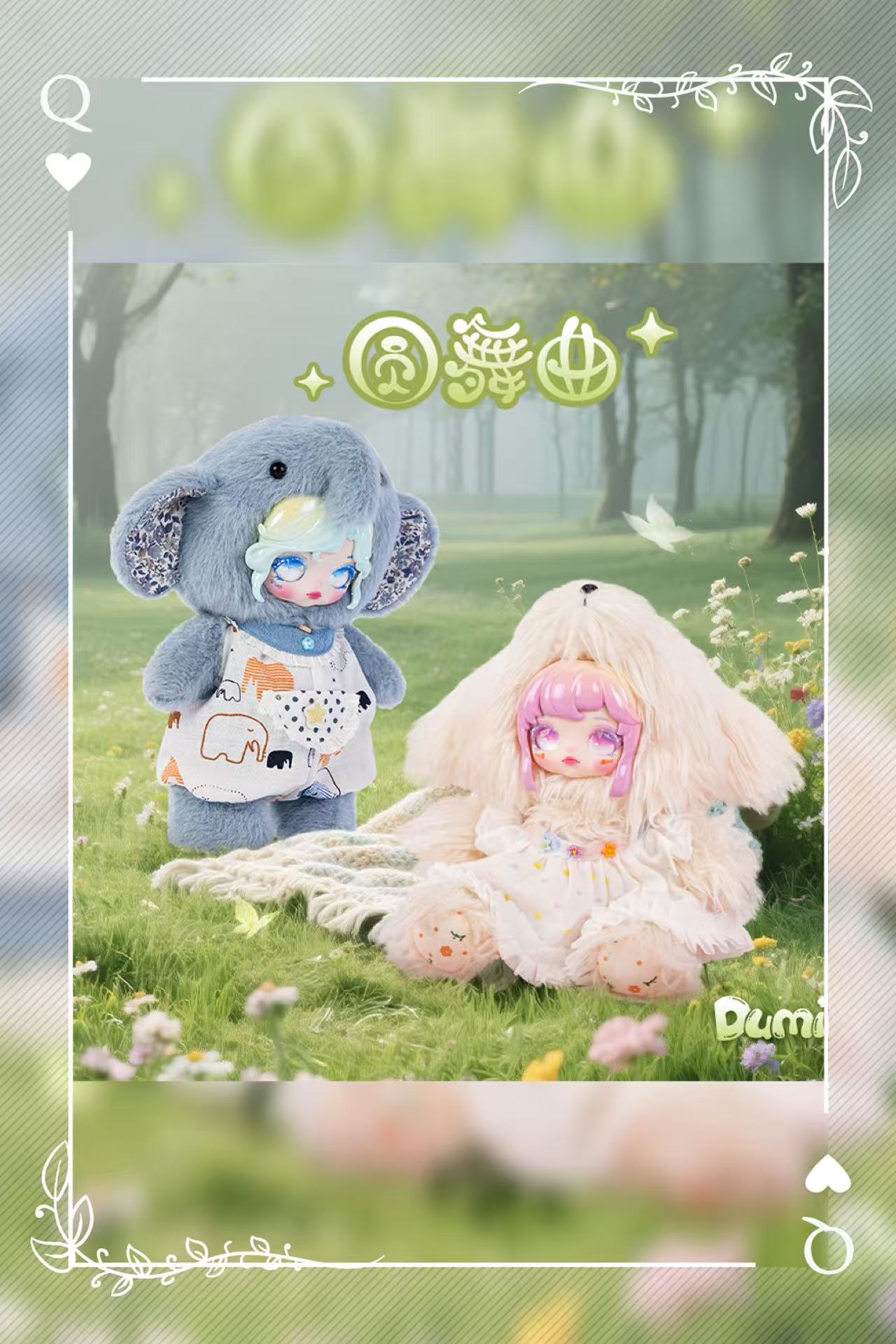 DUMIA.YW圆舞曲系列
